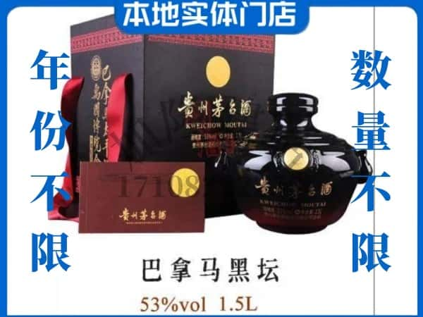 岳阳楼区回收贵州茅台酒巴拿马黑坛.jpg